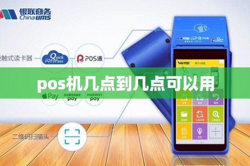 pos机几点到几点可以用