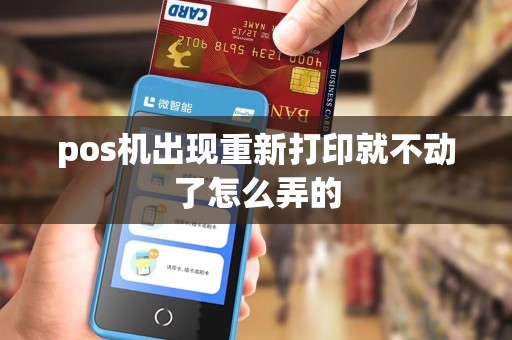 pos机出现重新打印就不动了怎么弄的 pos机出现重新打印就不动了怎么弄的