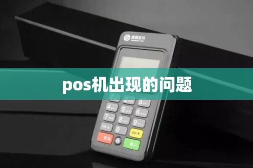 pos机出现的问题