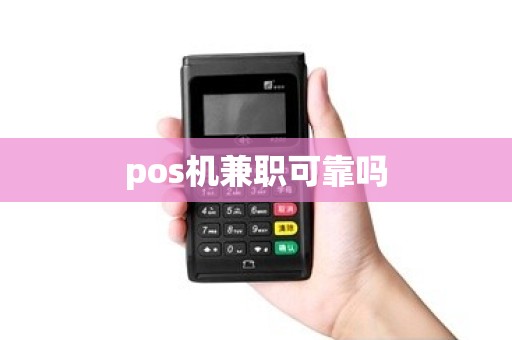 pos机兼职可靠吗