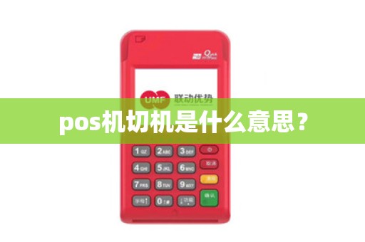 pos机切机是什么意思？