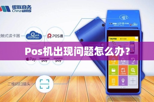 Pos机出现问题怎么办? Pos机出现问题怎么办?