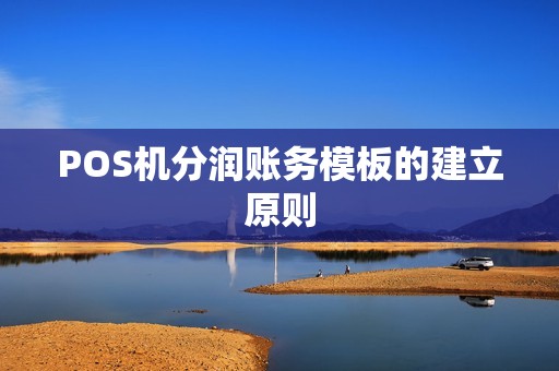 POS机分润账务模板的建立原则 POS机分润账务模板的建立原则