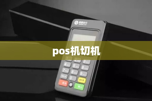 pos机切机 pos机切机