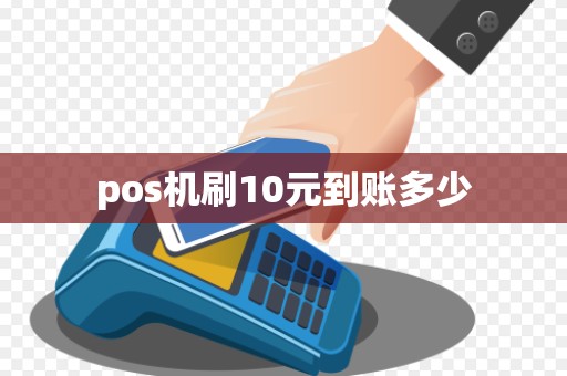 pos机刷10元到账多少