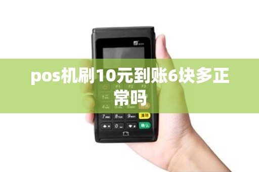 pos机刷10元到账6块多正常吗