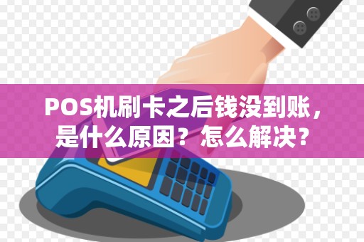 POS机刷卡之后钱没到账，是什么原因？怎么解决？