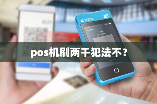 pos机刷两千犯法不? pos机刷两千犯法不?