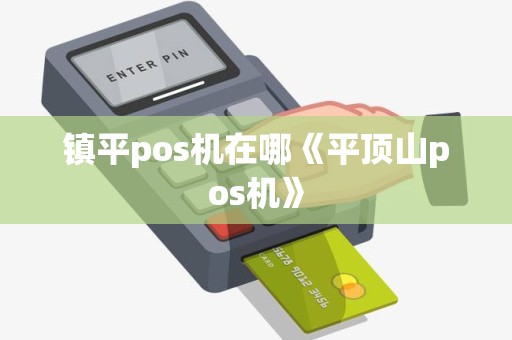 镇平pos机在哪《平顶山pos机》 镇平pos机在哪《平顶山pos机》