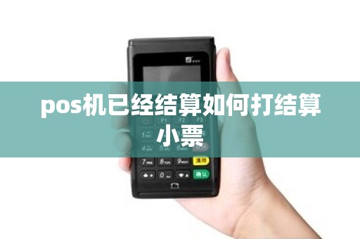 pos机已经结算如何打结算小票