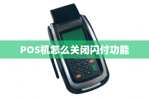 POS机怎么关闭闪付功能