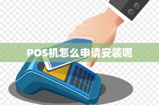 POS机怎么申请安装呢 POS机怎么申请安装呢