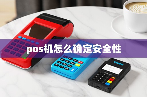 pos机怎么确定安全性