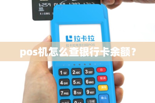 pos机怎么查银行卡余额？