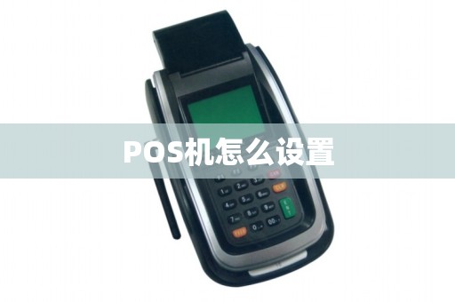 POS机怎么设置
