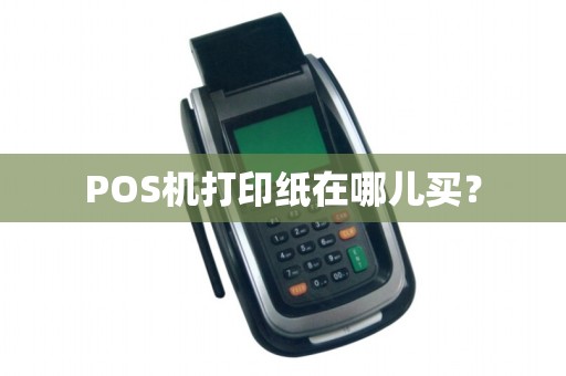 POS机打印纸在哪儿买？