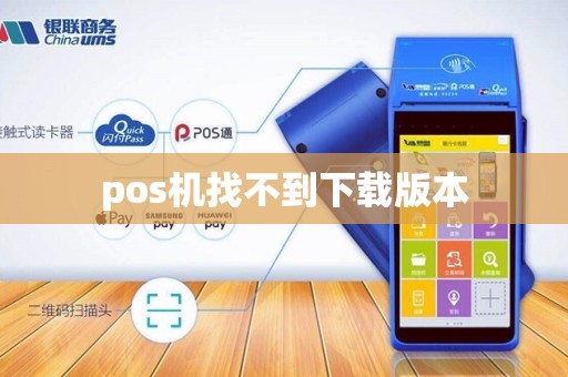 pos机找不到下载版本