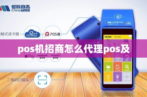 pos机招商怎么代理pos及