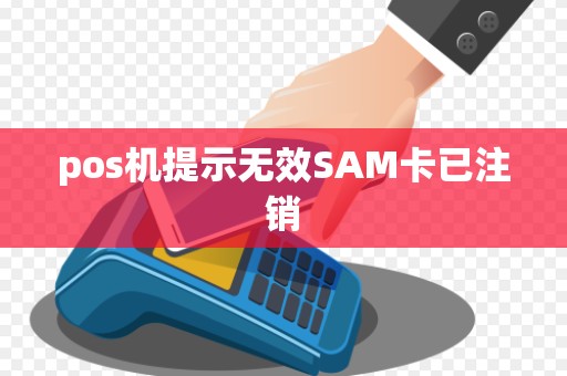 pos机提示无效SAM卡已注销