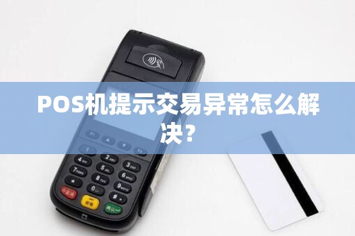 POS机提示交易异常怎么解决？