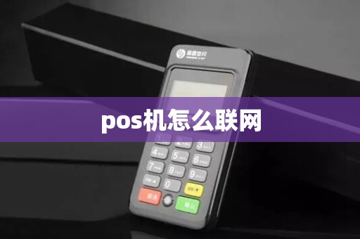 pos机怎么联网