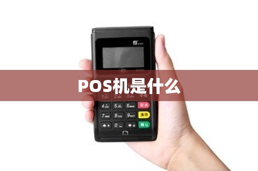 POS机是什么