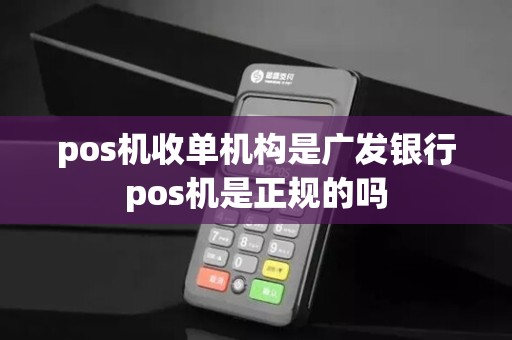 pos机收单机构是广发银行pos机是正规的吗