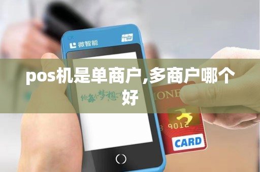 pos机是单商户,多商户哪个好