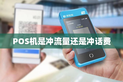 POS机是冲流量还是冲话费