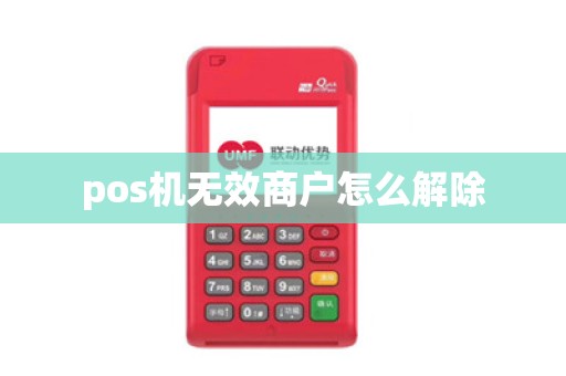 pos机无效商户怎么解除