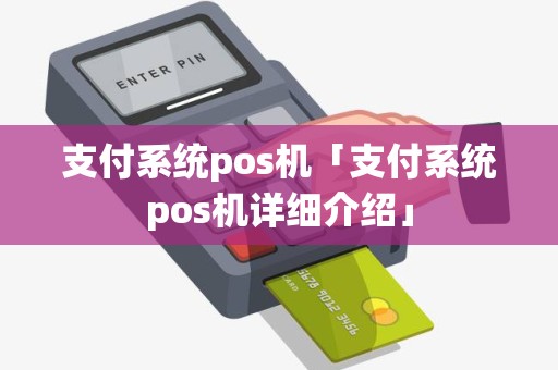 支付系统pos机「支付系统pos机详细介绍」 支付系统pos机「支付系统pos机详细介绍」