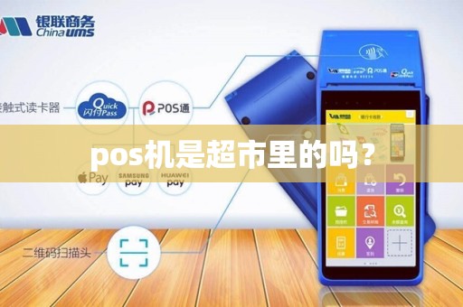 pos机是超市里的吗？