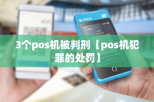 3个pos机被判刑【pos机犯罪的处罚】