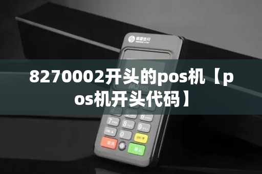 8270002开头的pos机【pos机开头代码】