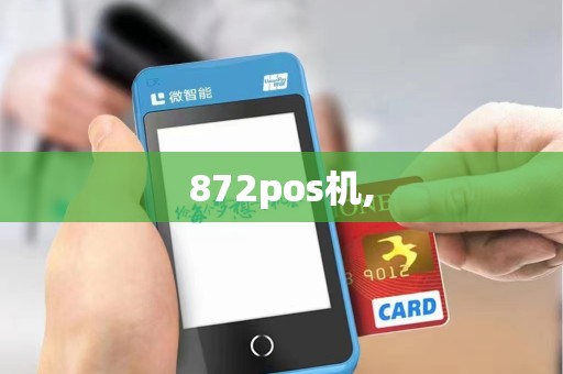 872pos机,