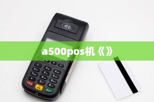 a500pos机《》