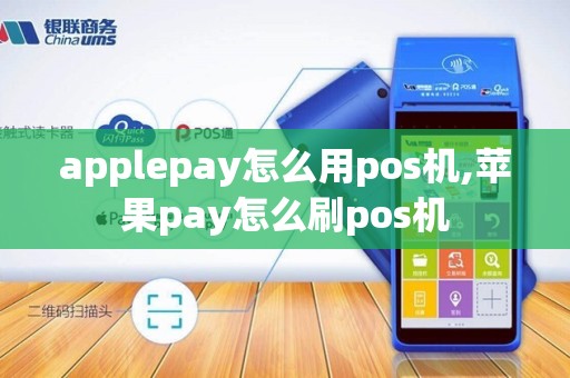 applepay怎么用pos机,苹果pay怎么刷pos机