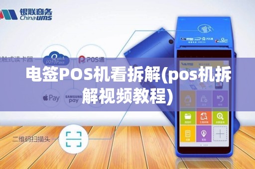 电签POS机看拆解(pos机拆解视频教程) 电签POS机看拆解(pos机拆解视频教程)