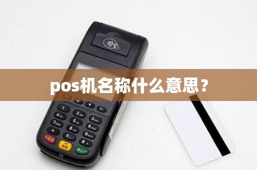 pos机名称什么意思？