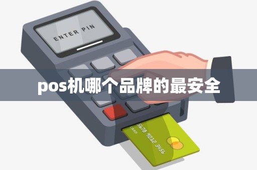 pos机哪个品牌的最安全