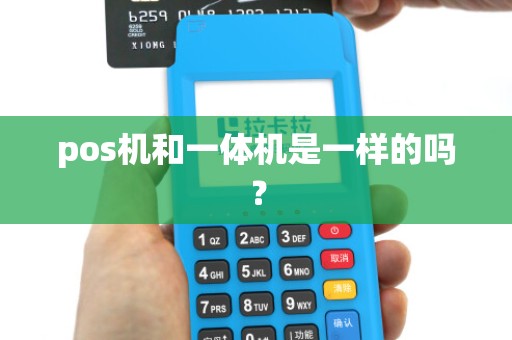 pos机和一体机是一样的吗？