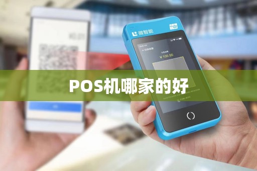 POS机哪家的好