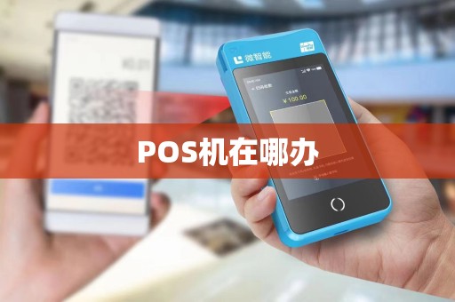POS机在哪办 POS机在哪办