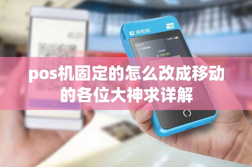 pos机固定的怎么改成移动的各位大神求详解