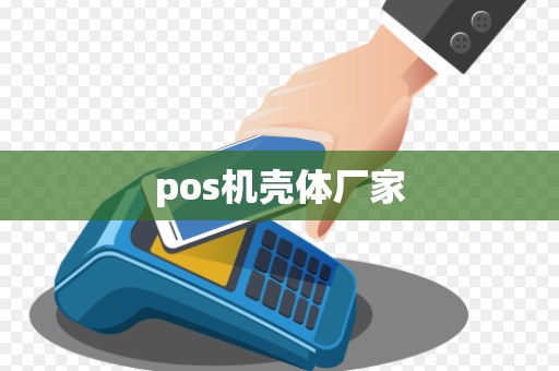 pos机壳体厂家 pos机壳体厂家
