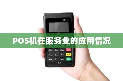 POS机在服务业的应用情况