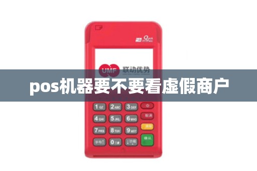 pos机器要不要看虚假商户