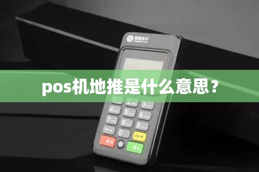 pos机地推是什么意思？