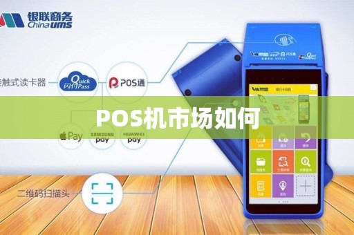 POS机市场如何 POS机市场如何