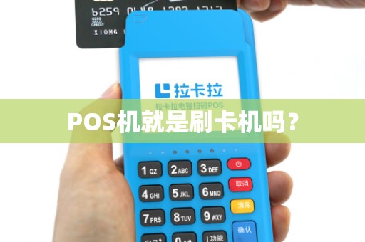 POS机就是刷卡机吗？